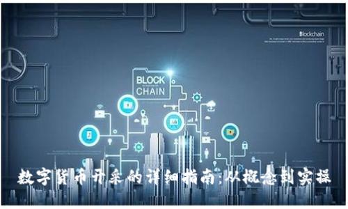 数字货币开采的详细指南：从概念到实操