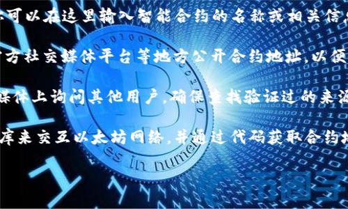 以太坊是一个开源区块链平台，允许开发者部署智能合约和去中心化应用（DApps）。每个在以太坊上发布的智能合约都会被赋予一个独特的合约地址。要找到某个特定的以太坊合约地址，你可以通过以下几种方法：

1. **直接查阅以太坊区块浏览器**: 比如 Etherscan（https://etherscan.io/），你可以在这里输入智能合约的名称或相关信息，查找到该合约的具体地址及详细信息。

2. **查看项目官方网站或社区**: 开发者通常会在项目的官方网站、GitHub页面、官方社交媒体平台等地方公开合约地址，以便用户在进行交易时可以找到正确的地址。

3. **寻求社区帮助**: 如果你不确定某个合约地址，可以在相关的社区论坛或社交媒体上询问其他用户。确保查找验证过的来源以避免欺诈。

4. **使用开发工具**: 如果你是开发者，可以使用诸如 Web3.js 或 Ethers.js 的库来交互以太坊网络，并通过代码获取合约地址。

请注意，在与任何合约进行互动之前，确保验证该合约的合法性，以防受到诈骗。