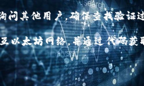 以太坊是一个开源区块链平台，允许开发者部署智能合约和去中心化应用（DApps）。每个在以太坊上发布的智能合约都会被赋予一个独特的合约地址。要找到某个特定的以太坊合约地址，你可以通过以下几种方法：

1. **直接查阅以太坊区块浏览器**: 比如 Etherscan（https://etherscan.io/），你可以在这里输入智能合约的名称或相关信息，查找到该合约的具体地址及详细信息。

2. **查看项目官方网站或社区**: 开发者通常会在项目的官方网站、GitHub页面、官方社交媒体平台等地方公开合约地址，以便用户在进行交易时可以找到正确的地址。

3. **寻求社区帮助**: 如果你不确定某个合约地址，可以在相关的社区论坛或社交媒体上询问其他用户。确保查找验证过的来源以避免欺诈。

4. **使用开发工具**: 如果你是开发者，可以使用诸如 Web3.js 或 Ethers.js 的库来交互以太坊网络，并通过代码获取合约地址。

请注意，在与任何合约进行互动之前，确保验证该合约的合法性，以防受到诈骗。