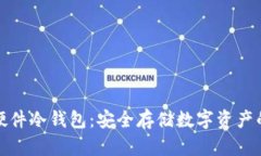 全面解析硬件冷钱包：安