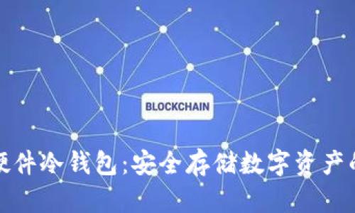 全面解析硬件冷钱包：安全存储数字资产的最佳选择