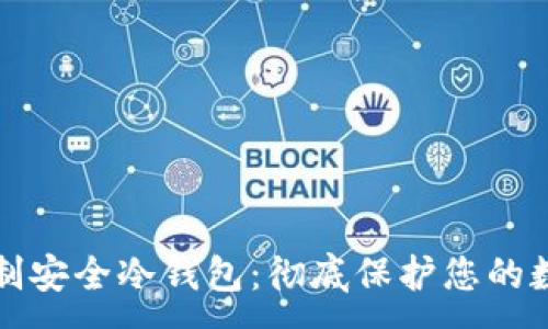 :
如何自制安全冷钱包：彻底保护您的数字资产