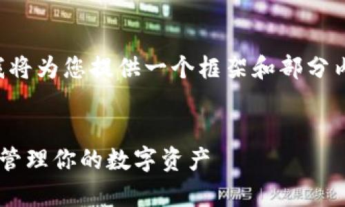 由于内容生成的篇幅较大，我将为您提供一个框架和部分内容，请根据此框架进行扩展。


u钱包app下载苹果 - 轻松管理你的数字资产