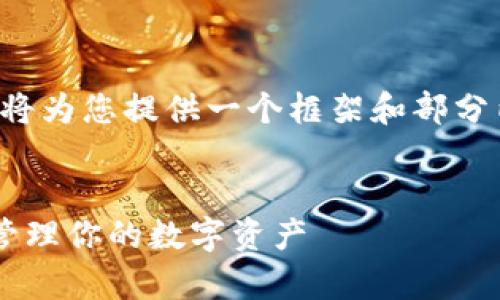 由于内容生成的篇幅较大，我将为您提供一个框架和部分内容，请根据此框架进行扩展。


u钱包app下载苹果 - 轻松管理你的数字资产