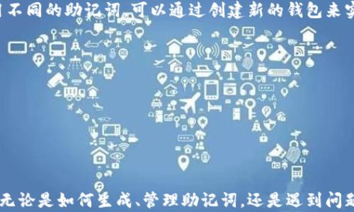 
小狐狸钱包助记词使用指南：如何安全管理你的加密资产

关键词
小狐狸钱包, 助记词, 加密资产, 钱包安全/guanjianci

引言
在数字货币日益普及的今天，如何更好地管理和保护自己的数字资产显得尤为重要。小狐狸钱包（TokenPocket）作为一款广受欢迎的数字资产管理工具，提供了诸多功能来帮助用户安全便捷地管理各类加密货币。而助记词则是确保钱包安全的重要组成部分。本文将详细介绍小狐狸钱包的助记词，包括它的作用、管理方法、安全注意事项及常见问题等内容，带你全面了解如何利用助记词来保护你的数字资产。

什么是小狐狸钱包的助记词？
助记词是一组随机生成的单词，通常由12个或24个单词组成，用于恢复或访问你的数字钱包。在小狐狸钱包中，助记词不仅用来打理你的数字资产账户，还能确保在设备丢失或钱包被盗的情况下找回你的加密货币。通过助记词，用户可以在任何支持该钱包的设备上重新创建他们的钱包，从而找回自己的资产。

如何生成小狐狸钱包的助记词？
在首次创建小狐狸钱包时，系统会自动生成一组助记词。以下是生成助记词的步骤：
ol
    li下载并安装小狐狸钱包应用程序。/li
    li打开应用，选择“创建新钱包”选项。/li
    li系统会提示你生成助记词，此时请仔细阅读相关的安全提示，确保理解其重要性。/li
    li点击生成助记词，记录下显示的单词列表，并确保妥善保存。/li
/ol
请注意，助记词是你的资产唯一且不可替代的访问方式，务必将其保存在安全的地方，切勿分享给他人。

如何安全管理你的助记词？
助记词的安全管理对于保护你的数字资产至关重要。以下是一些有效的管理方式：
ol
    listrong纸质记录：/strong将助记词写在纸上，然后将其保存在安全的地方，如保险箱或锁柜中。/li
    listrong多个备份：/strong可以将助记词保存在不同的物理位置，确保其中一个备份不会丢失。/li
    listrong使用加密存储： /strong如果你选择将助记词存储在电子设备上，建议使用加密软件或安全应用来保护数据。/li
    listrong定期检查备份：/strong定期确认你记录的助记词仍然完整可读，且保存的环境仍然安全。/li
/ol
以上方法可以帮助用户有效管理助记词，降低因意外情况导致资产丢失的风险。

助记词丢失怎么办？
如果你不小心丢失了助记词，恢复钱包的过程将变得极其复杂。小狐狸钱包的恢复方式主要依赖于助记词。如果没有助记词，用户将无法访问其钱包中的资产，造成损失。因此，妥善保管助记词是至关重要的。
如果你已经丢失了助记词，尝试以下措施：
ol
    listrong查看是否有备份：/strong如果你按照前面的建议做好了多个备份，那么查找这些备份是非常重要的。/li
    listrong咨询钱包平台：/strong虽然大部分钱包平台无法凭借身份识别进行恢复，但可以通过专业支持了解是否有其他解决方案。/li
    listrong保持冷静：/strong在面对资产可能丢失的局面时，保持冷静是非常重要的，不要做出冲动的决定。/li
/ol
最终，最好的解决方案就是在最初创建助记词时，确保将它存储在安全的地方，避免不必要的麻烦。

总结
小狐狸钱包助记词的作用不可小觑，它不仅是保护个人加密资产的有效工具，也是用户对钱包安全管理的重要保障。通过本文的介绍，用户可以全面了解助记词的生成、管理及应对措施，从而更加安全地使用小狐狸钱包。在数字货币的世界里，保护资产的意识显得尤为重要，希望每位用户都能妥善管理自己的助记词，确保自己的数字资产安全。

常见问题

问题1：助记词的有效性是怎样的？
助记词的有效性直接关系到用户能否访问和管理其钱包中的数字资产。有效的助记词应该具备以下特点：
ol
    listrong唯一性：/strong每个钱包的助记词都是唯一生成的，如果助记词与其他钱包重复或错误，将无法正确恢复钱包。/li
    listrong完整性：/strong用户必须确保在创建钱包时记录下完整的助记词，缺少任何单词都可能导致无法访问钱包。/li
    listrong保密性：/strong助记词一旦外泄，将有可能导致数字资产被盗用，用户需要确保保密不外泄。/li
/ol
为了确保助记词的有效性，用户在创建钱包时应仔细听取安全指导，按照建议流程生成并记录助记词，确保其完整并保存在安全的位置。只有做到这一点，才能在需要时有效地恢复钱包，避免不必要的损失。

问题2：助记词和私钥有什么区别？
助记词和私钥是两个不同的概念，虽然它们都与钱包的安全性息息相关，但其功能和作用存在一定差异：
ol
    listrong定义：/strong助记词是用于恢复钱包的单词串，而私钥是一串隐藏的数字字符，用于授权转账或交易。/li
    listrong作用：/strong助记词主要用于创建和恢复钱包，私钥则用于签名并管理交易，如发送和接收加密货币。/li
    listrong可读性：/strong助记词相对较易记忆，便于用户记录和管理，而私钥则是复杂并且不易于人为记忆的字符。/li
/ol
理解这两者之间的差别对于用户安全使用加密钱包至关重要，用户应当妥善管理自己的助记词和私钥，确保其数字资产的安全。

问题3：如何应对助记词被盗的情况？
如果发现助记词被盗，用户应立即采取措施来保护自己的数字资产。以下是一些应对策略：
ol
    listrong立即进行资产转移：/strong如果助记词被盗，第一时间要做的就是将钱包中的资产转移到另一个安全的钱包中。如果助记词已经被他人获知，等待就会导致资产损失。/li
    listrong更换钱包：/strong若助记词被盗，建议创建一个新的钱包，并生成新助记词，确保旧钱包再也无法使用。/li
    listrong启用多重身份验证：/strong为了增强安全性，可以考虑在今后的钱包使用中启用多重身份验证或增加安全措施，防止再次发生。/li
/ol
综上所述，若助记词被盗，立刻采取有效措施是关键，同时在创建和保存助记词时更加注重安全性，能有效地减少风险。

问题4：在小狐狸钱包中，助记词是否可以修改？
助记词是一种由系统在创建钱包时生成的唯一标识，因此在小狐狸钱包中是无法直接修改的。一旦生成并记录下来，助记词就是钱包的永久部分，用户不能任意更改。如果用户希望使用不同的助记词，可以通过创建新的钱包来实现：
ol
    listrong生成新钱包：/strong在小狐狸钱包中，可以选择创建一个全新的钱包，系统会为你生成新的助记词。/li
    listrong资产转移：/strong将旧钱包中的资产转移至新钱包，由于新钱包使用新的助记词，原有钱包将不再能够访问。/li
    listrong删除旧钱包：/strong在确保安全的前提下，可以删除不再使用的旧钱包，防止混淆。/li
/ol
总之，若想修改助记词，最安全的方式是创建新钱包，并管理好新助记词，以免对资产安全造成威胁。

结尾
通过上文的介绍，相信大家对小狐狸钱包的助记词及其相关问题有了更深入的理解。在使用数字资产管理工具时，良好的安全习惯和正确的使用方式将帮助你更好地保护自己的资产。无论是如何生成、管理助记词，还是遇到问题时的应对策略，掌握这些知识都将使你的数字资产安全无忧。