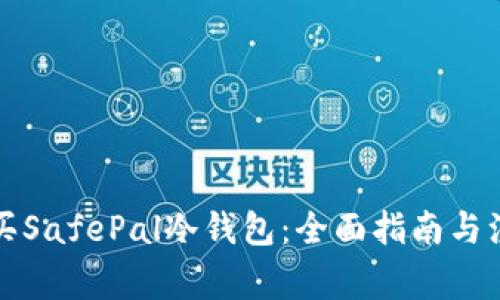 如何购买SafePal冷钱包：全面指南与注意事项