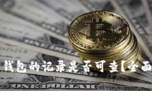 冷钱包转账至热钱包的记录是否可查？全面解析与风险提示
