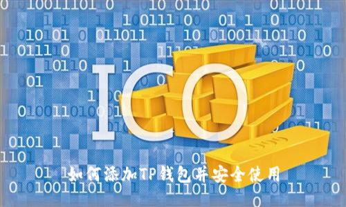 如何添加TP钱包并安全使用