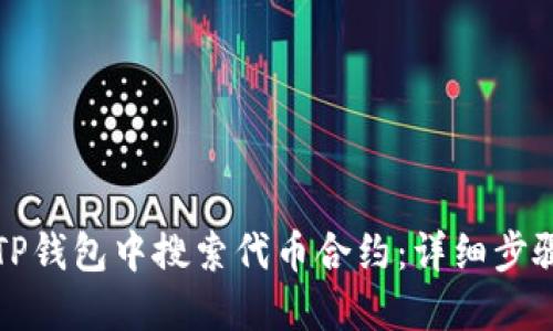 如何在TP钱包中搜索代币合约：详细步骤与技巧