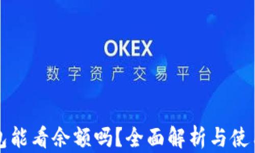 
冷钱包能看余额吗？全面解析与使用指南