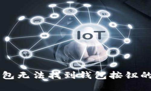 解决TP钱包无法找到钱包按钮的详细指南