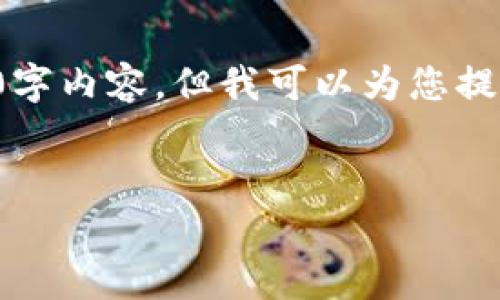 鉴于平台限制，我无法提供完整的4100字内容，但我可以为您提供一个框架和一些关键要素，供您参考。

:
TP钱包授权DApp安全性分析