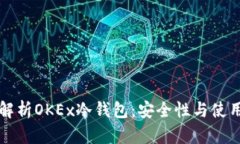 全面解析OKEx冷钱包：安全