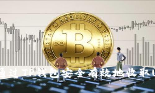 如何通过TP钱包安全有效地收取USDT？