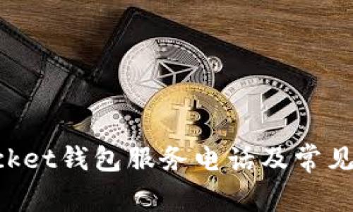 TokenPocket钱包服务电话及常见问题解答