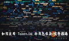 如何使用 Token.im 冷钱包收