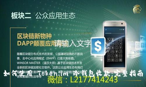 如何使用 Token.im 冷钱包收款：完整指南