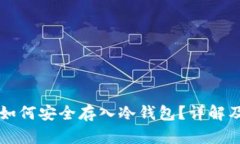 以太坊币如何安全存入冷