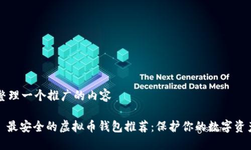 整理一个推广的内容

: 最安全的虚拟币钱包推荐：保护你的数字资产