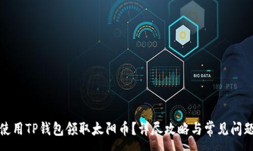 :
如何使用TP钱包领取太阳币？详尽攻略与常见问题解答