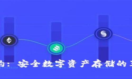 冷钱包智能合约: 安全数字资产存储的革命性解决方案