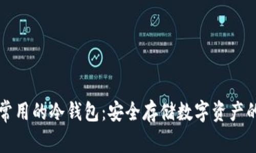 中国人最常用的冷钱包：安全存储数字资产的最佳选择