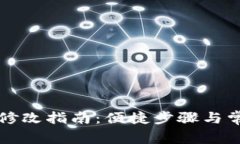 TP钱包名称修改指南：便捷