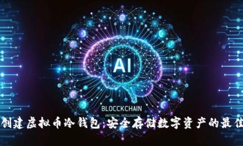 如何创建虚拟币冷钱包：安全存储数字资产的最佳实践