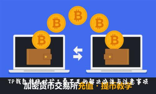 TP钱包转账时矿工费不足的解决办法与注意事项