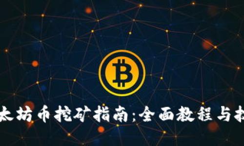 以太坊币挖矿指南：全面教程与技巧