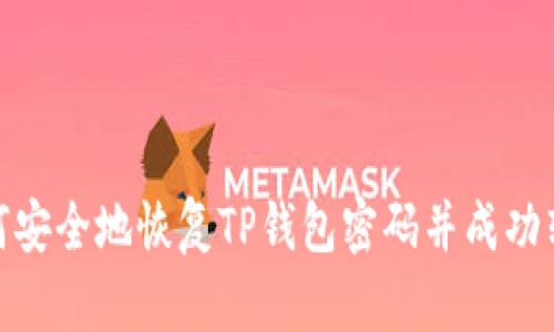 如何安全地恢复TP钱包密码并成功转账