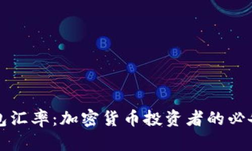 冷钱包汇率：加密货币投资者的必备指南