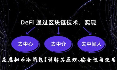 什么是虚拟币冷钱包？详解其原理、安全性与使用方法