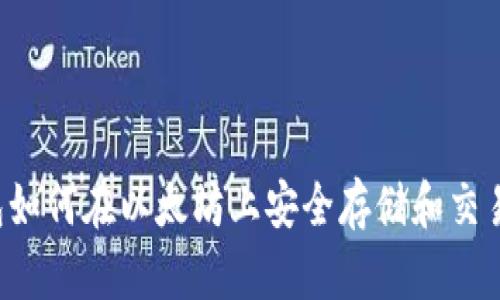 TP钱包如何在以太坊上安全存储和交易USDT