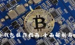狗狗币冷钱包操作指南：全面解析与步骤教学