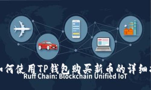 : 如何使用TP钱包购买新币的详细指南