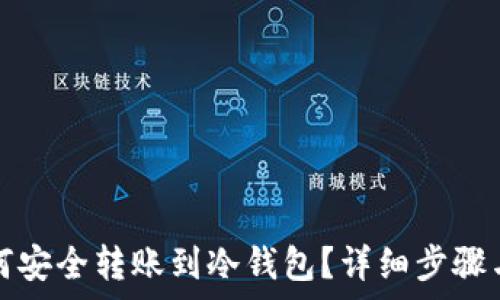   
火币网如何安全转账到冷钱包？详细步骤与注意事项