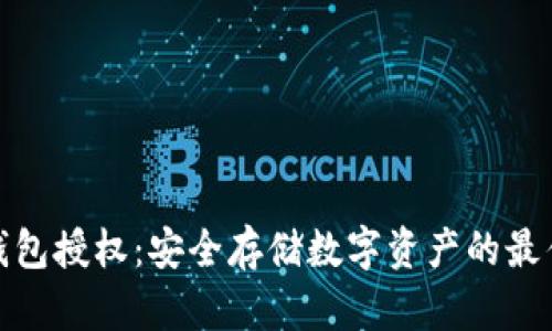 最新版冷钱包授权：安全存储数字资产的最佳解决方案