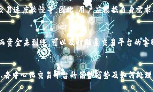 ticaitp钱包打不开薄饼怎么空白/ticai
tp钱包, 薄饼, 空白, 解决方法/guanjianci

引言
随着区块链技术的不断发展，数字资产的管理和交易变得日益重要。TP钱包是一款广受欢迎的数字钱包软件，支持多种主流数字货币的存储与交易。薄饼（PancakeSwap）是基于币安智能链（BSC）的一种去中心化交易协议，受到许多投资者的青睐。然而，某些用户在使用TP钱包进行薄饼操作时，可能会遇到钱包打不开、页面空白等问题。本文将详细探讨这些问题的原因、解决方法及相关注意事项。

tp钱包打不开的原因分析
首先，我们需要明确TP钱包打不开薄饼的可能原因。以下是一些常见的因素：
ul
    listrong网络问题：/strong网络连接不稳定可能导致钱包无法正常加载薄饼页面。/li
    listrong应用程序故障：/strongTP钱包版本过旧或出现故障时，可能会导致页面空白。/li
    listrong浏览器兼容性：/strong有时钱包的网页版本可能与用户使用的浏览器不兼容，导致页面无法显示。/li
    listrong权限设置：/strong如果钱包的权限设置不正确，可能会导致无法打开某些功能或页面。/li
/ul

解决tp钱包打不开薄饼的方法
针对上述常见原因，我们可以采取以下几种方法进行解决：

h41. 检查网络连接/h4
首先，确保你的网络连接正常。可以尝试重新启动路由器，或者换一个Wi-Fi网络。使用数据流量也可以作为一个尝试，看是否能够解决问题。

h42. 更新TP钱包/h4
确保你使用的是TP钱包的最新版本。访问应用商店，检查是否有可用的更新。如果有，及时将其更新到最新版本，以确保软件的稳定性和兼容性。

h43. 更换浏览器或清除缓存/h4
如果使用的是TP钱包的网页版本，尝试更换浏览器，例如从Chrome切换到Firefox，看看问题是否得到解决。此外，清除浏览器缓存和Cookies，有时也能解决加载问题。

h44. 检查权限设置/h4
检查TP钱包的权限设置，确保应用程序有足够的权限来访问网络和存储数据。可以在手机的设置中找到TP钱包应用程序，查看其权限并进行适当的修改。

薄饼空白页面问题的可能原因
除了TP钱包打不开外，用户还可能会遇到薄饼页面空白的情况。造成这种情况的原因也可以归为几个方面：
ul
    listrong薄饼服务器故障：/strong薄饼的服务器可能因高负载或维护而暂时无法提供服务。/li
    listrong合约互操作性问题：/strong由于区块链的特性，不同合约之间可能存在互操作性问题，导致页面无法加载。/li
    listrong用户设置不当：/strong用户在钱包中设置了错误的选项，可能导致无法顺利访问薄饼。/li
    listrong智能合约更新：/strong薄饼的合约若进行更新，可能会在短时间内导致页面空白。/li
/ul

如何解决薄饼空白问题
针对于薄饼页面空白的问题，用户可以采取以下解决办法：

h41. 重试访问薄饼/h4
首先，用户可以尝试在不同的时间重试访问薄饼，有时服务器的临时故障会被解决。

h42. 查看薄饼的社交媒体或社区通知/h4
可以访问薄饼的官方社交媒体页面，查看是否有关于服务器故障或维护的通知。社交媒体通常会提供实时更新。

h43. 清除TP钱包缓存/h4
清除TP钱包的缓存，也可能解决页面加载问题。可以在手机设置中找到TP钱包，选择清除缓存选项。

h44. 测试其他去中心化交易平台/h4
在等待薄饼恢复服务的同时，用户也可以尝试其他去中心化交易平台，如Uniswap或SushiSwap，以进行资产交易。

可能的相关问题

h41. 如何选择合适的数字钱包？/h4
选择合适的数字钱包是非常重要的，它决定了用户的资产安全性和使用便捷性。常见的数字钱包类型包括硬件钱包、软件钱包和在线钱包等。用户需要根据自己的需求、使用习惯和安全考虑来选择：例如，若频繁交易，可选择软件钱包，而如果重视安全，可以选择硬件钱包。

h42. 如何保证数字资产的安全？/h4
数字资产安全是每个投资者都应该重视的问题。用户可以通过以下几点来提高资产安全性：使用双重身份验证、定期更换密码、备份钱包信息、分散投资等。此外，不要轻信网络上关于投资的各种信息，务必进行充分的调查和验证。

h43. 去中心化交易平台的优势与劣势是什么？/h4
去中心化交易平台（DEX）与中心化平台相比，各有其优势与劣势。在优势方面，DEX交易无需中介，用户掌握私人密钥，交易隐私性较高。然而，劣势也不容忽视，例如流动性不足、交易速度较慢等。因此，用户应根据自身需求合理选择。

h44. 如何处理交易中的错误？/h4
在数字货币交易中，用户有可能会遇到交易错误，比如资金未到账。如果遇到这种情况，首先要确认交易记录和区块链状态，确保交易是否真正完成。如果交易状态显示为已完成而资金未到账，可以及时联系交易平台的客服，按照平台提供的流程进行申诉。

结论
TP钱包在使用薄饼过程中可能会出现打不开或者空白页面的问题，分析原因后采取相应的解决措施往往能够解决问题。对于投资者而言，了解如何选择数字钱包、保障资产安全、去中心化交易平台的优势劣势及如何处理交易中的错误，都是十分重要的。希望这些信息能够帮助到每一位用户，使他们在数字货币的世界里行之有效、更加安全。