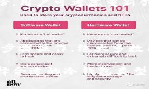 /冷钱包可以存储在U盘里吗？安全性与使用指南/

冷钱包, U盘, 加密货币, 安全存储/guanjianci

一、冷钱包概述

在谈论冷钱包如何存储之前，我们需要首先了解什么是冷钱包。冷钱包是一种用于存储加密货币的离线钱包，可以有效防止黑客攻击和恶意软件的侵害。与热钱包（联网钱包）相比，冷钱包的安全性更高，因此被广泛应用于长期存储加密货币。

二、U盘作为冷钱包的可行性

U盘可以作为冷钱包存储加密货币的一个选项。具体而言，用户可以先在计算机上生成一对加密钱包的私钥和公钥，并且通过一些专门的软件将私钥保存到U盘中，完成后再确保这个U盘从未连接到互联网。这样，一旦私钥保管妥当，就可以保证用户的加密资产不会因为网络攻击而受到损失。

三、如何将冷钱包存储到U盘

将冷钱包存储到U盘的步骤可以总结为以下几点：

ol
li下载并安装一个支持冷钱包功能的钱包软件，例如Electrum或Armory。/li
li生成新的钱包并创建私钥和公钥。/li
li在生成过程中，确保断开互联网连接，以防信息泄露。/li
li将生成的私钥安全地保存到U盘。/li
li务必对U盘进行加密和备份，以进一步保护隐私。/li
/ol

四、U盘冷钱包的安全性

虽然U盘作为冷钱包存储方式有其优势，但安全性仍然是一个不容忽视的问题。建议用户：

ul
li使用高质量的U盘，不要选择过于便宜的低质量品牌。/li
li定期备份U盘中的数据，以防止数据丢失。/li
li为U盘密码保护，使用强密码锁定内容。/li
li定期检查U盘是否存在物理损坏或漏洞。/li
/ul

五、冷钱包的最佳实践

虽然U盘可以用作冷钱包，但用户在操作过程中还需注意一些最佳实践：

ol
li创建多份备份，存放在不同的安全位置，以防数据丢失。/li
li使用文档记录私钥与相关信息，确保记录的安全。/li
li定期审查和更新安全措施，包括密码强度和存储方式。/li
li考虑使用硬件钱包，它们提供额外的安全层，防止物理盗窃。/li
/ol

六、相关问题解答

问题一：U盘冷钱包是否容易被黑客攻击？

U盘作为冷钱包通常是没有直接的网络连接，因此相对安全，但仍有风险。黑客可能通过物理接触或者恶意软件感染U盘。在使用U盘作为冷钱包时，用户需注意选择可信的U盘品牌，并且遵循安全操作流程，提高防护级别。

问题二：其他类型的冷钱包有哪些？

除了U盘，还有许多类型的冷钱包可供选择。例如，硬件钱包和纸钱包。硬件钱包是专门用于存储加密资产的设备，提供强大的安全性；而纸钱包则是将私钥和公钥打印在纸上，绝对离线，但容易丢失或损坏。每种冷钱包都有其优缺点，用户可以根据自己的需求和安全性要求来选择合适的冷钱包。

问题三：如何安全地处理丢失的U盘？

若丢失了存储有私钥的U盘，首先应立刻停止相关交易和访问，若有任何不法活动需立即联系交易所或相关平台。同时，依赖于是否有备份，用户可考虑重新创建钱包并铸造新的地址。安全备份策略的制定能有效降低因设备遗失所带来的损失。

问题四：U盘冷钱包的生成和使用是否复杂？

对于技术小白来说，U盘冷钱包的生成与使用或许会显得复杂。不过，许多钱包软件都有用户友好界面，并提供详细的使用指南。只需按照步骤操作，绝大多数用户都能顺利完成。此外，也可以向有经验的用户寻求指导，确保安全无误地使用。

总的来说，将冷钱包存储在U盘中是一种可行的安全方案，但用户需要遵循安全措施以确保资产安全。同时，用户也应根据自己的需求选择合适的冷钱包类型，确保资金的安全、稳定的存储方案。