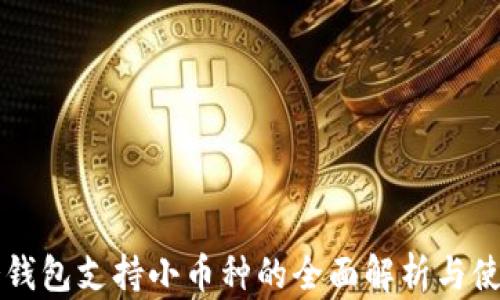 
库神冷钱包支持小币种的全面解析与使用指南