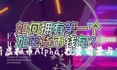 深入解析虚拟币Alpha：投资