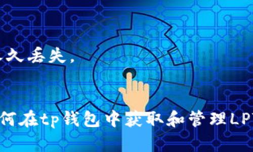 tp钱包领LPT空投指南：如何轻松获取并安全存储你的LPT奖励
tp钱包, LPT, 空投, 加密货币/guanjianci

引言：了解tp钱包和LPT
在加密货币投资日趋流行的今天，越来越多的用户开始关注如何利用钱包进行资产管理和获取奖励。tp钱包（Trust Wallet）作为一种广受欢迎的数字货币钱包，提供了丰富的功能，包括支持多种加密货币、去中心化交易所的参与以及各种DeFi项目的访问。而LPT（Livepeer Token）是一种用于视频处理和分发的加密货币，因其独特的应用场景而受到投资者的青睐。
本文将详细介绍如何在tp钱包中领取消息LPT空投的方法，通过清晰的步骤和实用的建议，帮助用户安全、有效地获取他们的LPT奖励。此外，本文还将探讨与tp钱包和LPT相关的多个问题，以便用户对这两个工具有更全面的理解。

tp钱包的特点与优势
tp钱包是一款多功能的移动端数字货币钱包，其拥有以下几个显著特点：
ul
    listrong用户友好界面：/strongtp钱包的设计简洁，易于导航，适合长期和初学者使用。/li
    listrong支持多种资产：/strong该钱包支持超过160,000种加密资产，用户可以方便地管理多种数字货币。/li
    listrong去中心化：/strong用户的私钥存储在本地，减少了中心化服务可能带来的安全风险。/li
    listrong支持DApp：/strongtp钱包支持多种去中心化应用，用户可以直接在钱包内进行交易和参与协议。/li
/ul
以上特点使得tp钱包成为了管理和交易加密资产的理想选择，尤其是在参与空投活动时。

LPT空投优势与参与方式
空投是加密货币项目为推广自己而向用户免费发放代币的一种营销策略。对于用户而言，参与空投不仅能够获得新的代币，也为后续涨势提供了潜在的投资机会。
具体到LPT，作为视频分发平台Livepeer的代币，空投的参与者可以获得一定数量的LPT，以激励他们使用Livepeer网络。参与空投的步骤通常包括在特定的钱包中注册、满足一定条件（如持有其他加密资产）、参与社区活动等。
以下是参与LPT空投的具体步骤：
ol
    li准备tp钱包：如果你还没有tp钱包，首先下载并安装该应用。/li
    li创建或导入钱包：按照提示创建新钱包或导入现有钱包，确保备份好助记词。/li
    li参与空投活动：关注Livepeer的官方社交媒体和社区，以获取空投活动的信息和条件。/li
/ol

常见问题解答

h4问题一：如何确保我的tp钱包安全？/h4
安全性是数字货币投资中最重要的因素之一。以下是确保 tp 钱包安全的几个建议：
ul
    listrong保护助记词：/strong助记词是你钱包的钥匙，任何人只要拥有此助记词就能访问你的资产。因此，确保助记词被妥善保管，不要在网络上共享或存储。/li
    listrong定期更新软件：/strong始终保持tp钱包应用程序为最新版本，以确保获得最新的安全修复和功能更新。/li
    listrong使用强密码：/strong如果你的tp钱包有密码保护，那么确保该密码不是容易猜测的常用密码，并定期更换。/li
/ul
此外，避免通过公共Wi-Fi网络进行交易，以免遭受黑客攻击。同时，考虑将大部分资产存储在冷钱包中，以增加安全性。

h4问题二：什么情况下可能会有LPT的空投？/h4
LPT空投通常有一定的规则和条件，主要涵盖以下几种情况：
ul
    listrong社区活动和推广：/strong项目方通常会在特定的时间内举办各种社区活动，例如比赛、问答活动等，通过参与这些活动，用户可以获得LPT空投。/li
    listrong持有其他代币：/strong有时候，项目方会要求用户在特定时间内持有某些代币（如ETH、BTC等），从而进行LPT空投。这类空投通常作为“持有奖励”提供给忠实用户。/li
    listrong生态系统奖励：/strong为了推动生态系统发展，LPT可能会定期向活跃的用户进行空投，以吸引更多的用户参与到Livepeer网络中。/li
/ul
随时关注Livepeer的官方网站和社交媒体渠道，可以第一时间获取空投相关的最新消息。

h4问题三：在tp钱包中如何查看和管理我的LPT？/h4
在tp钱包中查看和管理LPT非常简单，具体步骤如下：
ol
    li打开tp钱包，登录到你的账户。/li
    li在“资产”页面中，查找LPT。如果没有看到LPT，可以通过点击“添加代币”手动添加。/li
    li输入LPT合约地址，确保使用官方提供的合约地址，避免诈骗。/li
/ol
添加后，你就可以在资产页面中看到你的LPT余额和历史记录。你还可以通过该页面轻松进行买卖交易。
管理资产方面，用户可以通过tp钱包直接参与DeFi项目、流动性挖矿等活动，增加资产收益。同时，定期关注LPT的市场动态，合理调整投资策略。

h4问题四：如何把LPT转移到其他钱包或交易所？/h4
将LPT从tp钱包转移到其他钱包或交易所的步骤如下：
ol
    li在tp钱包中，选择LPT资产。/li
    li点击“发送”选项，输入你要转移到的钱包地址或交易所地址。/li
    li确认交易金额，并查看转账手续费，确保余额足够支付手续费。/li
    li确认交易信息无误后，点击确认发送。/li
/ol
转账完成后，耐心等待几分钟，交易会在区块链网上确认，确认后你即可在目标钱包或交易所查看到LPT。同时，要注意转账地址的准确性，因为错误的地址可能导致资产永久丢失。

结论
tp钱包为用户提供了一种便捷、安全地管理和获取LPT的方法，而理解如何参与空投，更是加密货币市场中的一个重要技巧。通过本文的介绍，相信读者可以清晰认识到如何在tp钱包中获取和管理LPT，并确保自身资产的安全。在快速变化的加密货币市场中，正确的策略与知识能够帮助用户获得更多的投资回报与更好的资产保障。