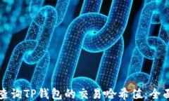 如何查询TP钱包的交易哈希