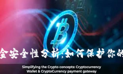 TP钱包资金安全性分析：如何保护你的数字资产