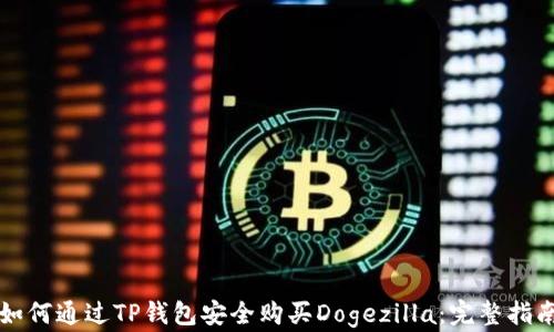 
如何通过TP钱包安全购买Dogezilla：完整指南