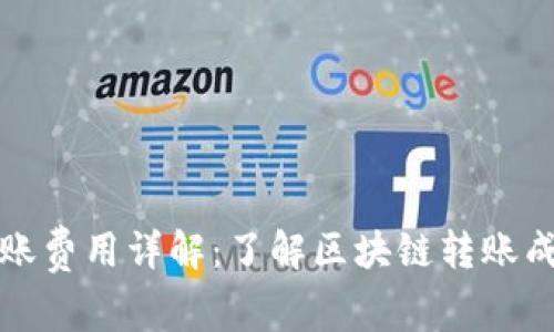 TP钱包转账费用详解：了解区块链转账成本及技巧