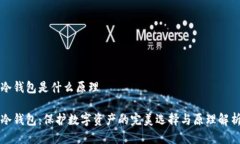 冷钱包是什么原理冷钱包：保护数字资产的完美