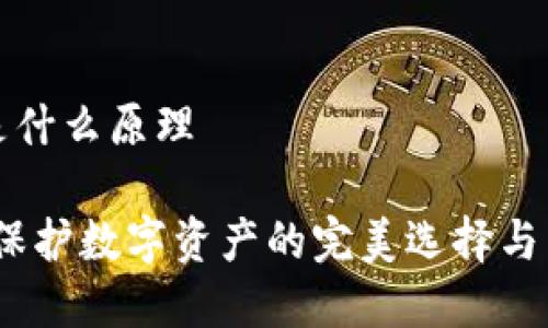 冷钱包是什么原理

冷钱包：保护数字资产的完美选择与原理解析