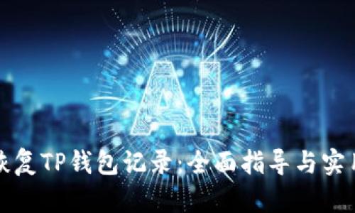 如何恢复TP钱包记录：全面指导与实用技巧